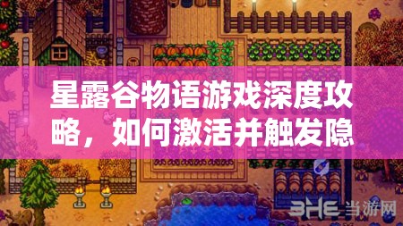 星露谷物語游戲深度攻略，如何激活并觸發(fā)隱藏劇情與任務(wù)的全面解析