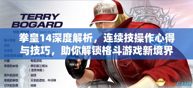 拳皇14深度解析，連續(xù)技操作心得與技巧，助你解鎖格斗游戲新境界