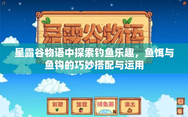 星露谷物語中探索釣魚樂趣，魚餌與魚鉤的巧妙搭配與運用