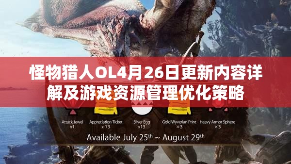 怪物獵人OL4月26日更新內(nèi)容詳解及游戲資源管理優(yōu)化策略
