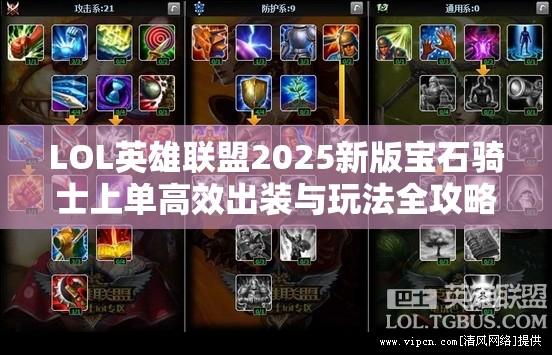 LOL英雄聯(lián)盟2025新版寶石騎士上單高效出裝與玩法全攻略
