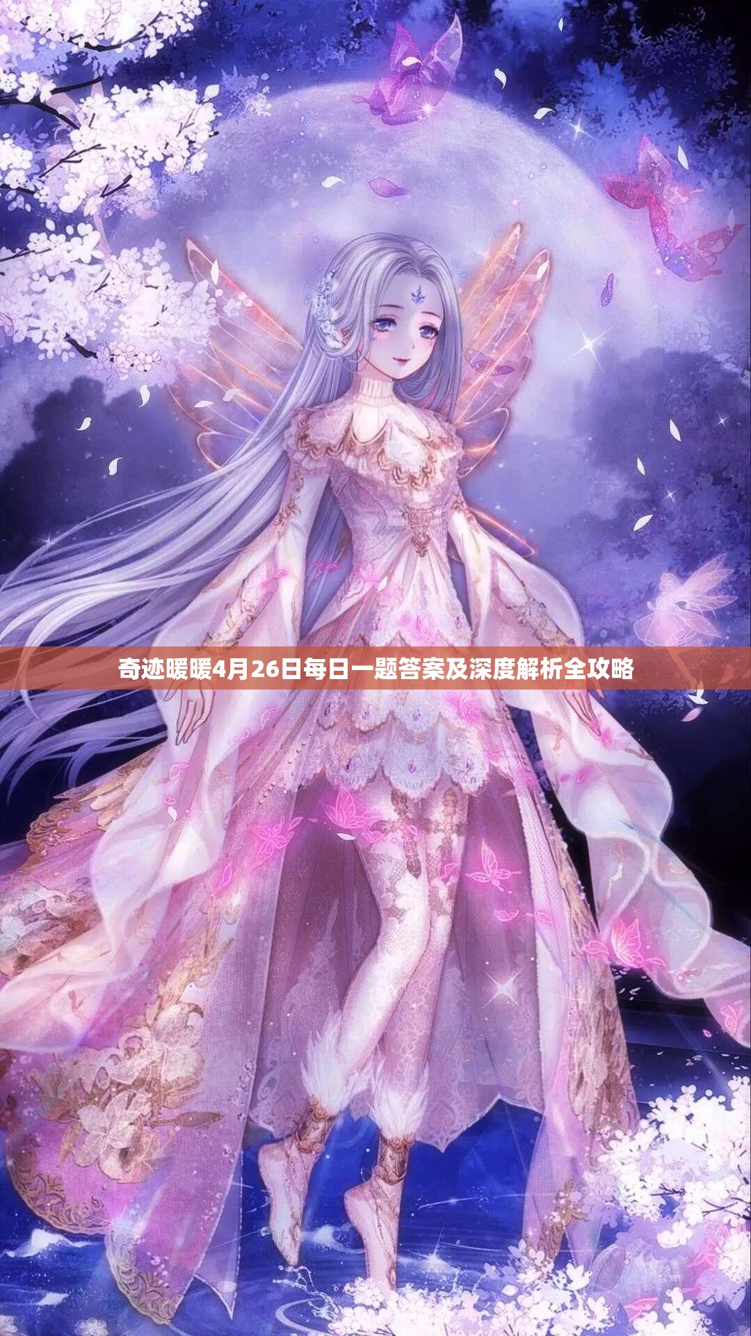 奇跡暖暖4月26日每日一題答案及深度解析全攻略