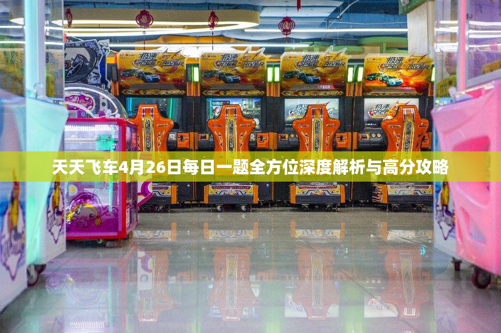 天天飛車4月26日每日一題全方位深度解析與高分攻略