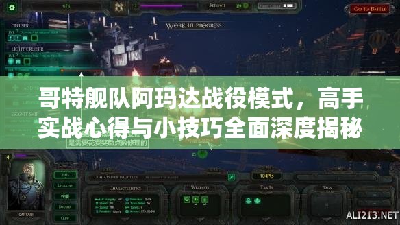 哥特艦隊(duì)阿瑪達(dá)戰(zhàn)役模式，高手實(shí)戰(zhàn)心得與小技巧全面深度揭秘