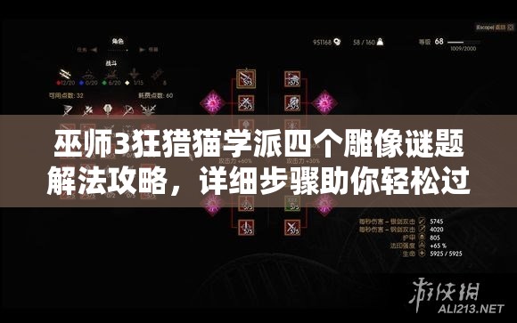 巫師3狂獵貓學(xué)派四個(gè)雕像謎題解法攻略，詳細(xì)步驟助你輕松過(guò)關(guān)