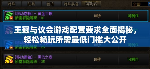 王冠與議會(huì)游戲配置要求全面揭秘，輕松暢玩所需最低門檻大公開(kāi)