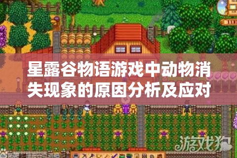 星露谷物語(yǔ)游戲中動(dòng)物消失現(xiàn)象的原因分析及應(yīng)對(duì)攻略大揭秘