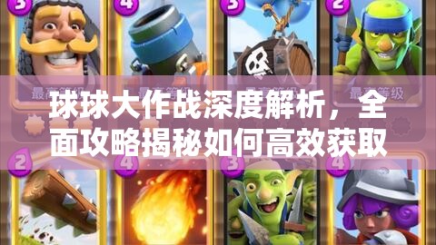 球球大作戰(zhàn)深度解析，全面攻略揭秘如何高效獲取美味骨頭