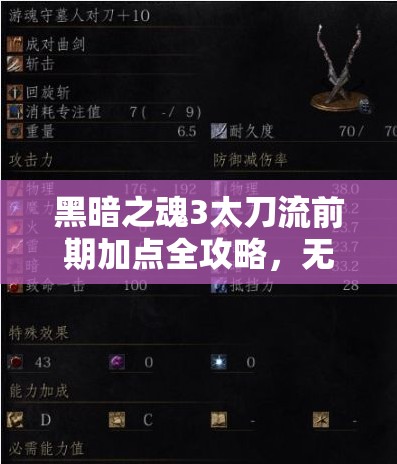 黑暗之魂3太刀流前期加點(diǎn)全攻略，無(wú)用之人開(kāi)局，血精敏加點(diǎn)搭配武器配置詳解
