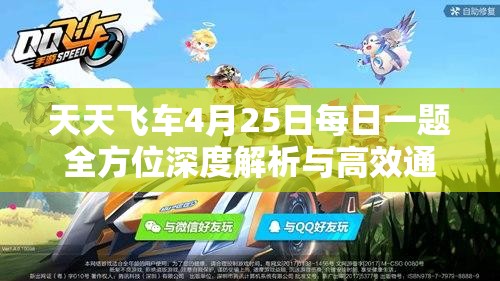 天天飛車4月25日每日一題全方位深度解析與高效通關(guān)攻略