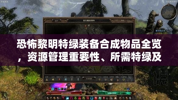 恐怖黎明特綠裝備合成物品全覽，資源管理重要性、所需特綠及合成策略
