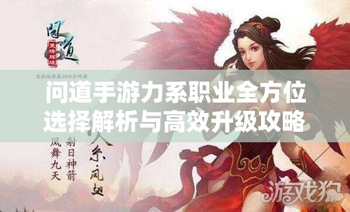 問(wèn)道手游力系職業(yè)全方位選擇解析與高效升級(jí)攻略