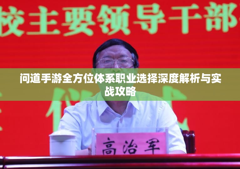 問(wèn)道手游全方位體系職業(yè)選擇深度解析與實(shí)戰(zhàn)攻略