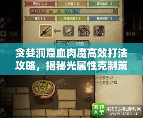 貪婪洞窟血肉魔高效打法攻略，揭秘光屬性克制策略為核心要點