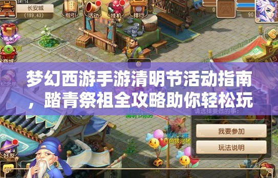 夢幻西游手游清明節(jié)活動指南，踏青祭祖全攻略助你輕松玩轉