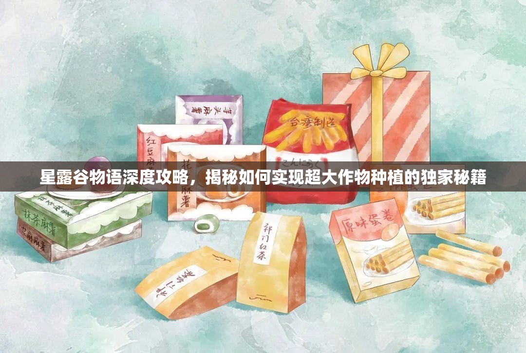 星露谷物語深度攻略，揭秘如何實現(xiàn)超大作物種植的獨家秘籍
