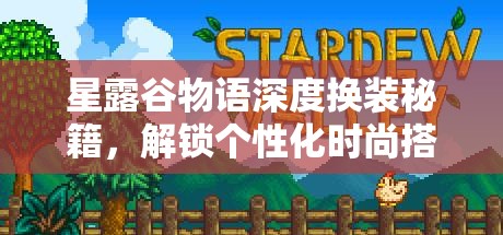 星露谷物語深度換裝秘籍，解鎖個性化時尚搭配，開啟你的全新篇章