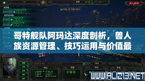 哥特艦隊阿瑪達深度剖析，獸人族資源管理、技巧運用與價值最大化策略
