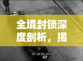 全境封鎖深度剖析，揭秘衛(wèi)哨套裝傷害與爆傷算法的詳細機制