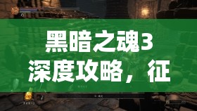 黑暗之魂3深度攻略，征服強大獵龍鎧甲的終極策略與技巧解析