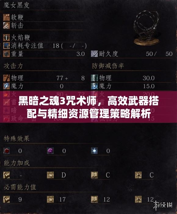 黑暗之魂3咒術師，高效武器搭配與精細資源管理策略解析