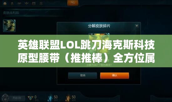 英雄聯(lián)盟LOL跳刀?？怂箍萍荚脱鼛Вㄍ仆瓢簦┤轿粚傩越馕?>
		</a>
	</figure>
	<div   id=