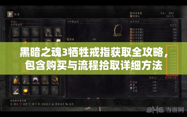 黑暗之魂3犧牲戒指獲取全攻略，包含購買與流程拾取詳細方法