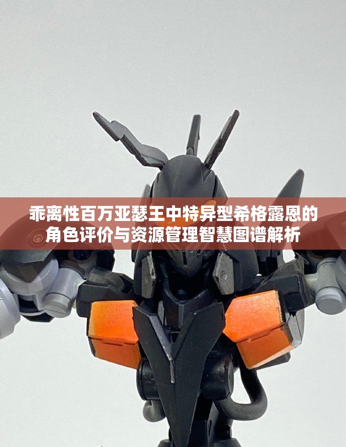 乖離性百萬亞瑟王中特異型希格露恩的角色評價與資源管理智慧圖譜解析