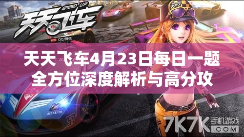 天天飛車4月23日每日一題全方位深度解析與高分攻略