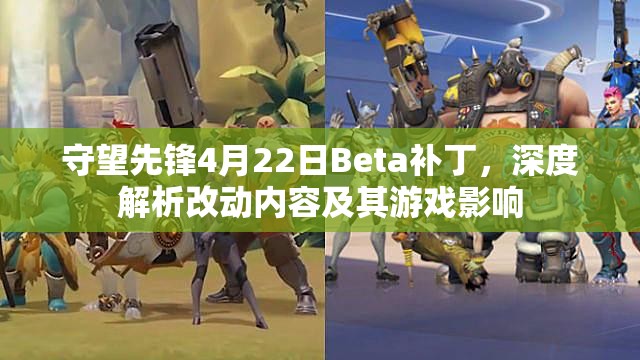 守望先鋒4月22日Beta補丁，深度解析改動內(nèi)容及其游戲影響