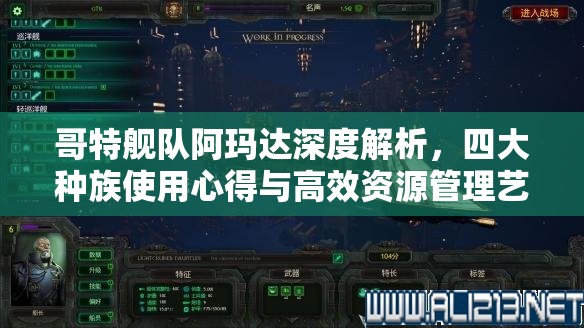 哥特艦隊阿瑪達深度解析，四大種族使用心得與高效資源管理藝術(shù)