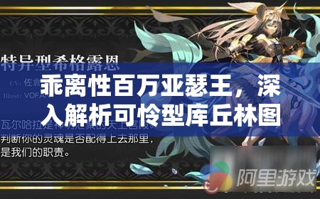 乖離性百萬亞瑟王，深入解析可憐型庫丘林圖鑒，實現(xiàn)角色價值最大化策略
