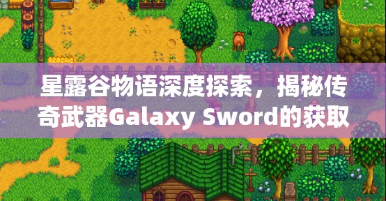 星露谷物語深度探索，揭秘傳奇武器Galaxy Sword的獲取方法與奧秘