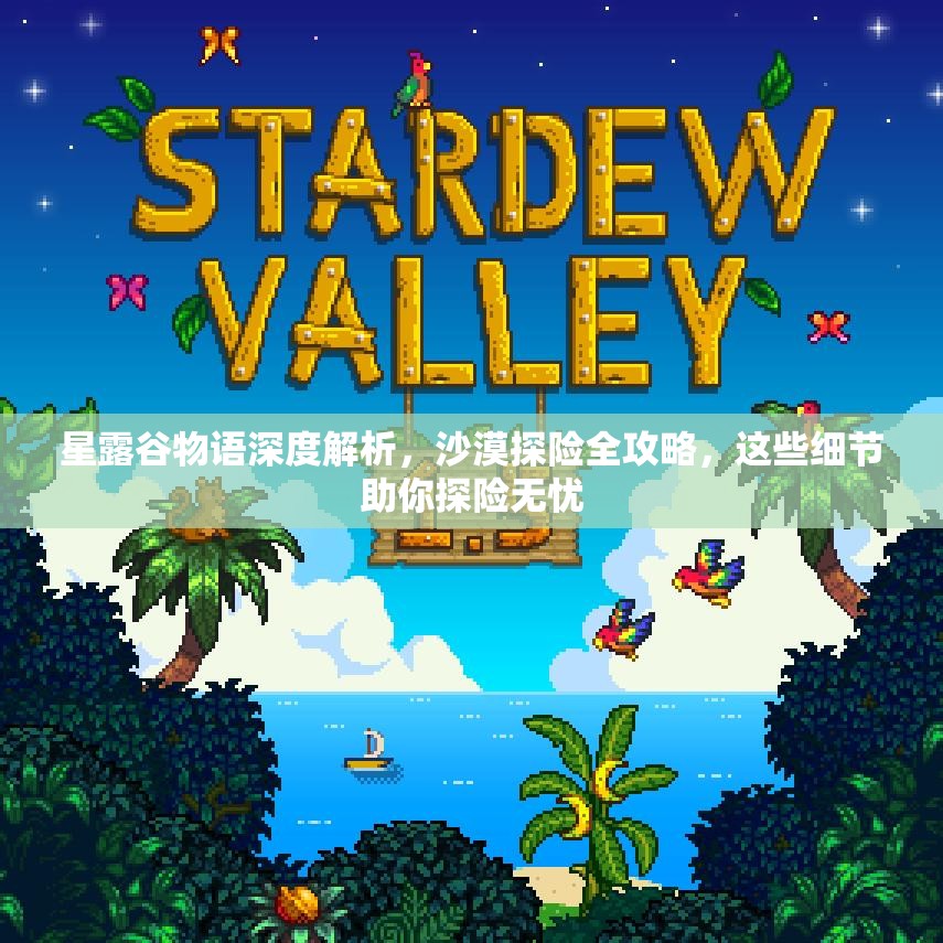星露谷物語深度解析，沙漠探險全攻略，這些細節(jié)助你探險無憂