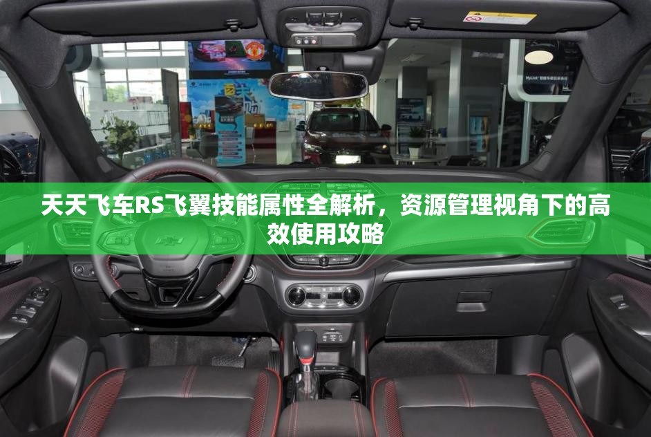 天天飛車RS飛翼技能屬性全解析，資源管理視角下的高效使用攻略