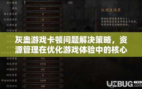 灰蠱游戲卡頓問題解決策略，資源管理在優(yōu)化游戲體驗中的核心作用與實踐