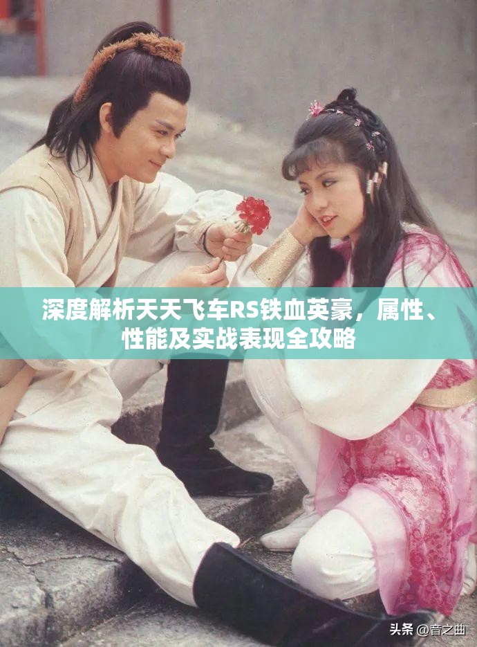 深度解析天天飛車RS鐵血英豪，屬性、性能及實戰(zhàn)表現(xiàn)全攻略