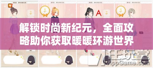 解鎖時尚新紀元，全面攻略助你獲取暖暖環(huán)游世界御射迭雙套裝