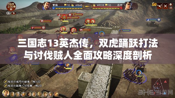 三國志13英杰傳，雙虎踴躍打法與討伐賊人全面攻略深度剖析