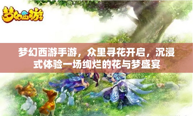 夢幻西游手游，眾里尋花開啟，沉浸式體驗一場絢爛的花與夢盛宴