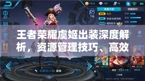 王者榮耀虞姬出裝深度解析，資源管理技巧、高效使用策略及裝備價值最大化指南