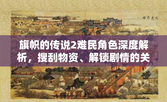 旗幟的傳說2難民角色深度解析，搜刮物資、解鎖劇情的關(guān)鍵角色