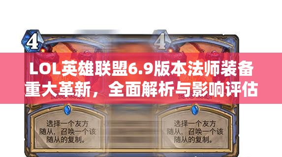 LOL英雄聯(lián)盟6.9版本法師裝備重大革新，全面解析與影響評(píng)估