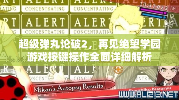 超級(jí)彈丸論破2，再見絕望學(xué)園游戲按鍵操作全面詳細(xì)解析