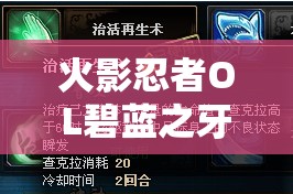 火影忍者OL碧藍(lán)之牙屬性全面解析，資源管理、高效利用策略及價(jià)值最大化攻略