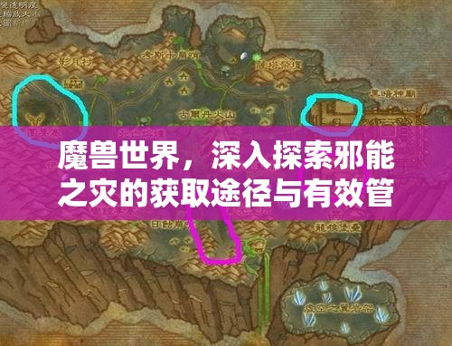 魔獸世界，深入探索邪能之災(zāi)的獲取途徑與有效管理策略