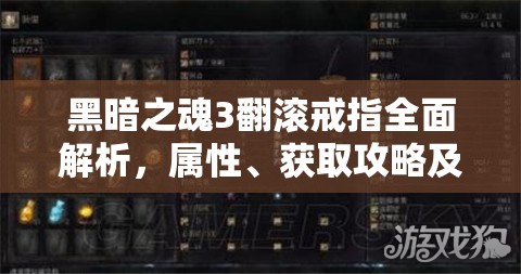 黑暗之魂3翻滾戒指全面解析，屬性、獲取攻略及翻滾流神器搭配與資源管理技巧