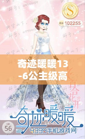奇跡暖暖13-6公主級(jí)高分攻略，云端古風(fēng)清涼S級(jí)搭配秘籍揭秘