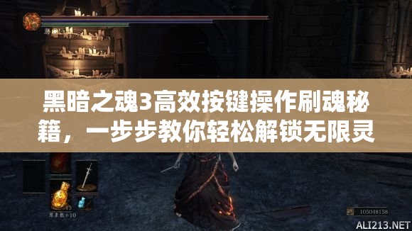 黑暗之魂3高效按鍵操作刷魂秘籍，一步步教你輕松解鎖無限靈魂