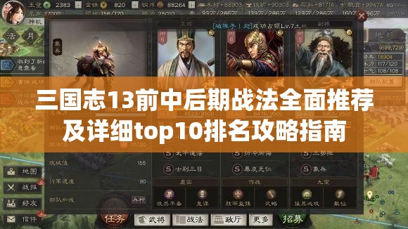 三國(guó)志13前中后期戰(zhàn)法全面推薦及詳細(xì)top10排名攻略指南